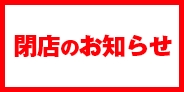 桜丘店 閉店のお知らせ