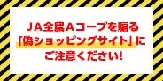 JA全農Aコープを騙る「偽ショッピングサイト」にご注意ください！