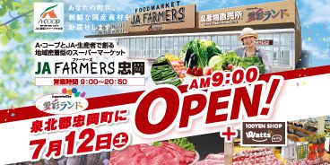 JAファーマーズ忠岡が7月12(土)泉北郡忠岡町にOPENしました!