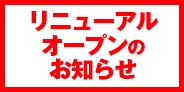 やすとみ店がリニューアルオープンしました！