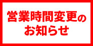 かみ店 営業時間変更のお知らせ