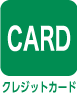 クレジットカード