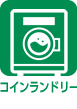 コインランドリー